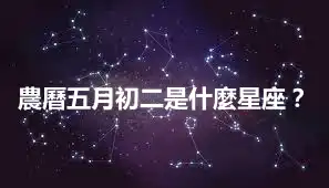 農曆五月初二是什麼星座？