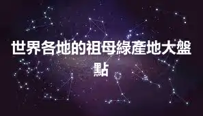 世界各地的祖母綠產地大盤點