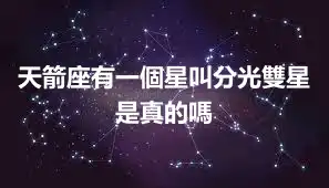 天箭座有一個星叫分光雙星 是真的嗎