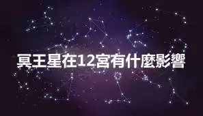 冥王星在12宮有什麼影響