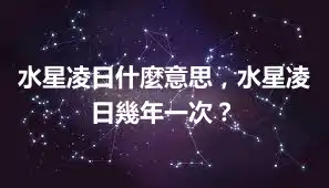 水星凌日什麼意思，水星凌日幾年一次？