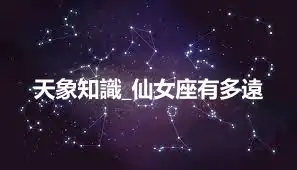 天象知識_仙女座有多遠