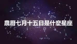 農曆七月十五日是什麼星座