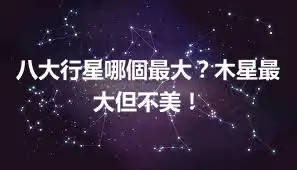 八大行星哪個最大？木星最大但不美！
