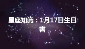 星座知識：1月17日生日書