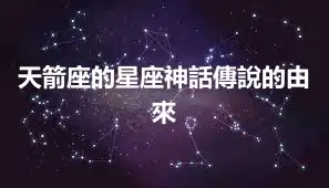 天箭座的星座神話傳說的由來