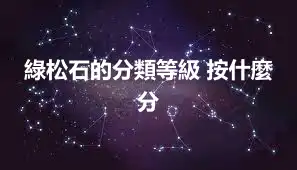綠松石的分類等級 按什麼分