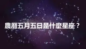 農曆五月五日是什麼星座？