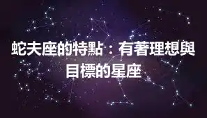 蛇夫座的特點：有著理想與目標的星座