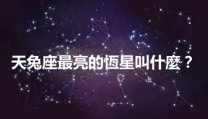 天兔座最亮的恆星叫什麼？