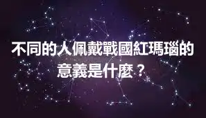 不同的人佩戴戰國紅瑪瑙的意義是什麼?