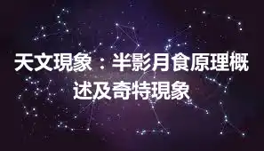 天文現象：半影月食原理概述及奇特現象