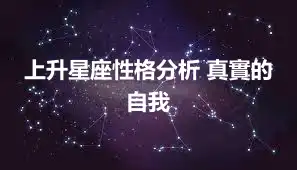 上升星座性格分析 真實的自我