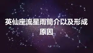 英仙座流星雨簡介以及形成原因