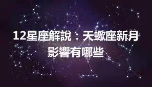 12星座解說：天蠍座新月影響有哪些