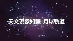 天文現象知識_月球軌道