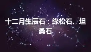 十二月生辰石：綠松石、坦桑石