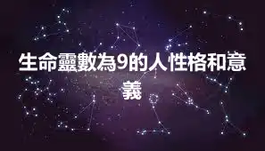 生命靈數為9的人性格和意義