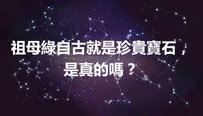 祖母綠自古就是珍貴寶石，是真的嗎？