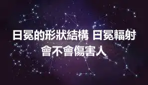 日冕的形狀結構 日冕輻射會不會傷害人