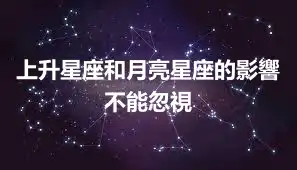 上升星座和月亮星座的影響不能忽視