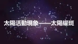 太陽活動現象——太陽耀斑