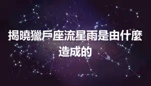 揭曉獵戶座流星雨是由什麼造成的