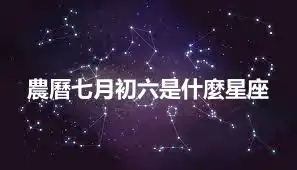 農曆七月初六是什麼星座