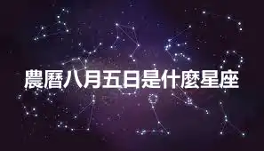 農曆八月五日是什麼星座
