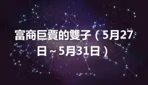 富商巨賈的雙子（5月27日～5月31日）