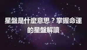 星盤是什麼意思？掌握命運的星盤解讀