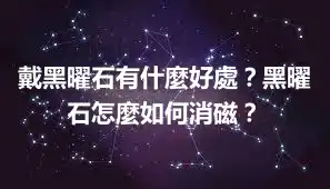 戴黑曜石有什麼好處？黑曜石怎麼如何消磁？