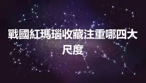 戰國紅瑪瑙收藏注重哪四大尺度