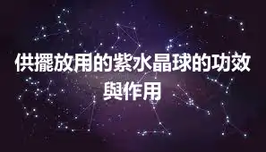 供擺放用的紫水晶球的功效與作用