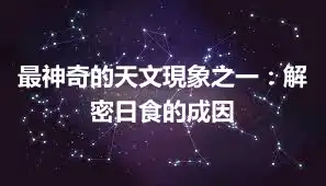 最神奇的天文現象之一：解密日食的成因