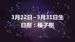 3月22日~3月31日生日樹：榛子樹