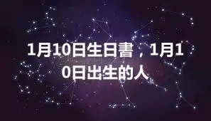 1月10日生日書，1月10日出生的人