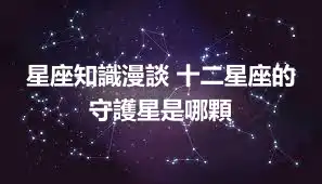 星座知識漫談 十二星座的守護星是哪顆