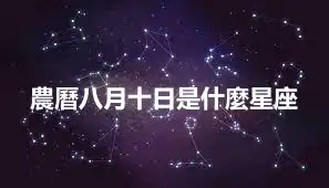 農曆八月十日是什麼星座