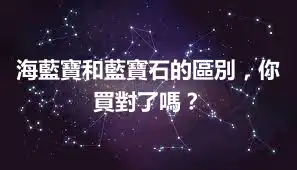 海藍寶和藍寶石的區別,你買對了嗎?