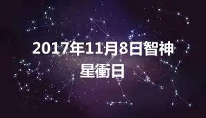 2017年11月8日智神星衝日