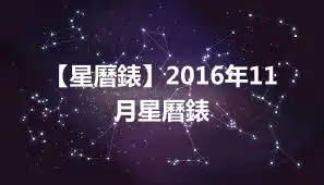 【星曆錶】2016年11月星曆錶