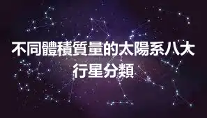 不同體積質量的太陽系八大行星分類