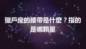 獵戶座的腰帶是什麼？指的是哪顆星