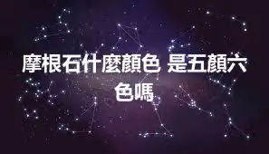 摩根石什麼顏色 是五顏六色嗎