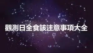 觀測日全食該注意事項大全