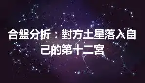 合盤分析：對方土星落入自己的第十二宮