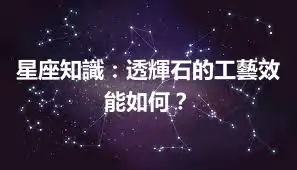 星座知識：透輝石的工藝效能如何？