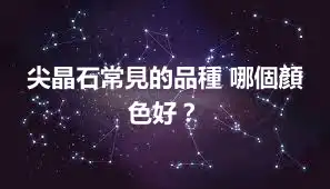 尖晶石常見的品種 哪個顏色好？
