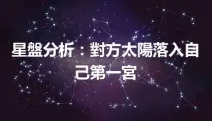 星盤分析：對方太陽落入自己第一宮